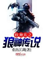《特种兵之狼神传说》