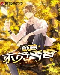 《重生之不负青春》