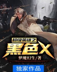 《超级英雄之黑色X》