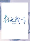 《標記我一下》