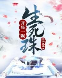 《开局一颗生死珠》