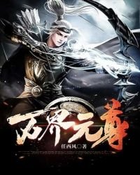 《万界元尊》