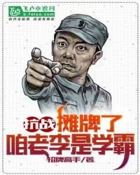 《抗战:摊牌了,咱老李是学霸》