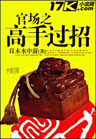《官场之高手过招》