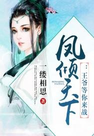 《凤倾天下:王爷等你来战》
