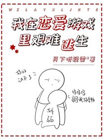 《我在恋爱游戏里艰难逃生》