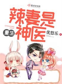 《重生辣妻是神医》