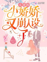 《大佬的小娇娇又崩人设了》