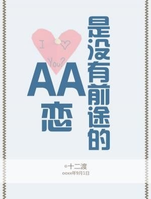 AA恋是没有前途的
