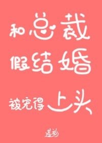 《和总裁假结婚后我被宠得上头》