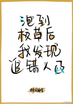 《撩到校草後我發現追錯人了》