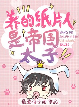 《養的紙片人是帝國太子》