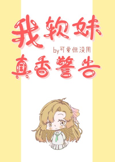 《(综漫同人)我,软妹,真香警告!》