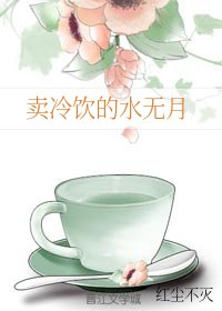 （火影同人）卖冷饮的水无月
