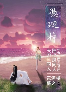 （陸小鳳同人）憑回棹[陸小鳳]