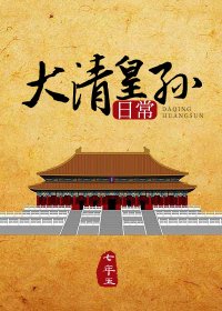 《(清穿同人)大清皇孙日常》