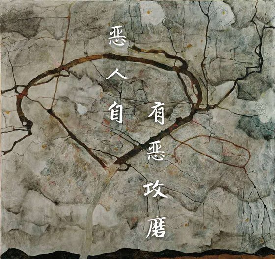 《恶人自有恶攻磨》