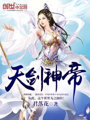 《天劍神帝》