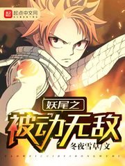 （妖尾同人）妖尾之被动无敌