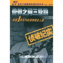 俯仰之间三级跳:部督1号系列武装绑架杀人案侦破纪实
