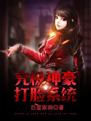 《究极神豪打脸系统》