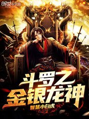 (斗罗同人)斗罗之金银龙神