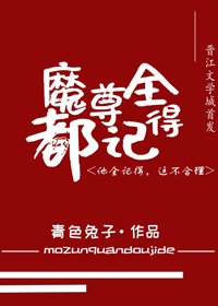 《被魔尊捅了一刀後我騙了他的感情/魔尊別怕,我來幹架!》