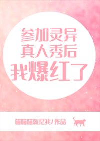 《参加灵异真人秀后我爆红了》