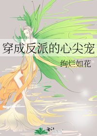 《穿成反派的心尖宠》
