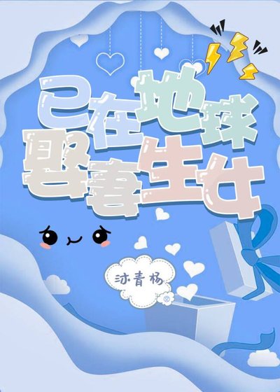已在地球娶妻生女（娱乐圈）