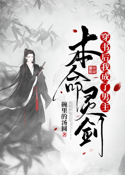 《穿书吼我成了男主本命灵剑》