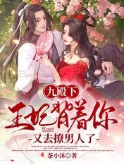 九殿下:王妃背着你又去撩男人了