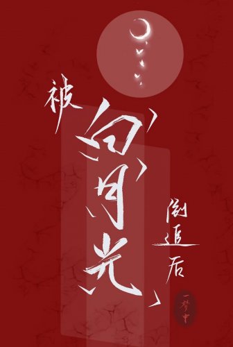 《被白月光倒追後我爆紅了》