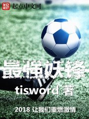 《最强妖锋》
