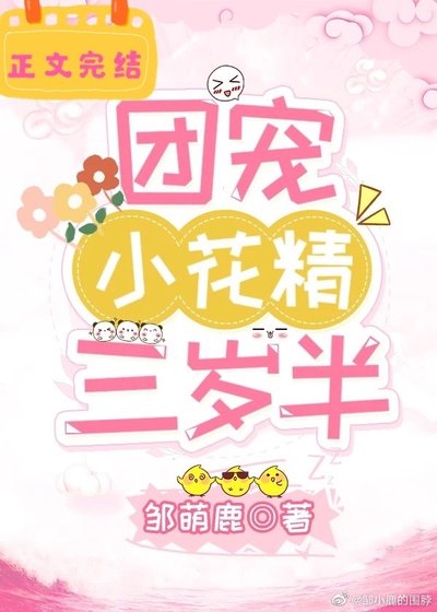《團寵小花精三歲半》