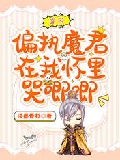 《穿书,偏执魔君在我怀里哭唧唧》