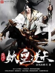《洪荒之妖皇逆天》