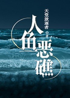 《人鱼恶礁》