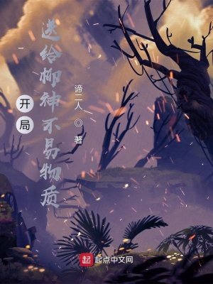 《开局送给柳神不易物质》