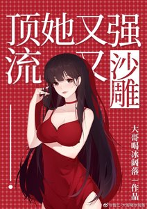 《頂流她又強又沙雕》