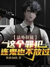 《法外狂徒:这个罪犯连鬼也不放过》