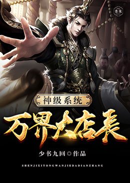 《神级系统万界大店长》