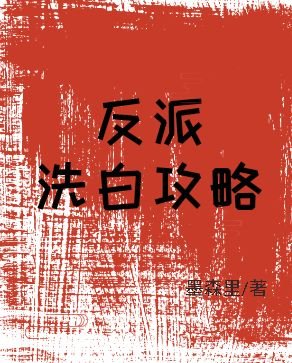 《反派洗白攻略(系統)》