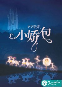 《小娇包》