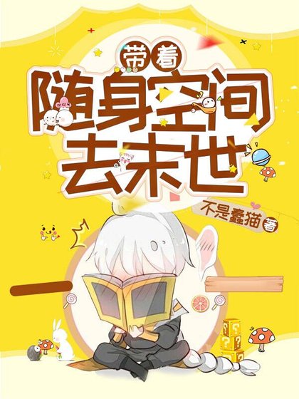 《带着随郭空间去末世》