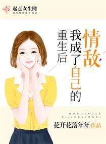 《重生后我成了自己的情敌》