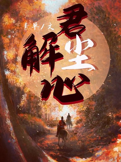 《君解尘心》