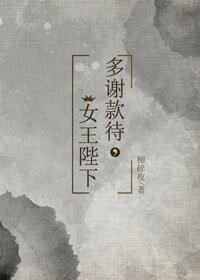《多谢款待,女王陛下》
