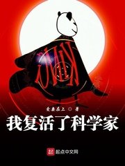 《我復活了科學家》
