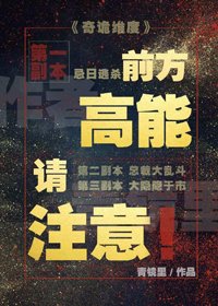 《前方高能请注意》